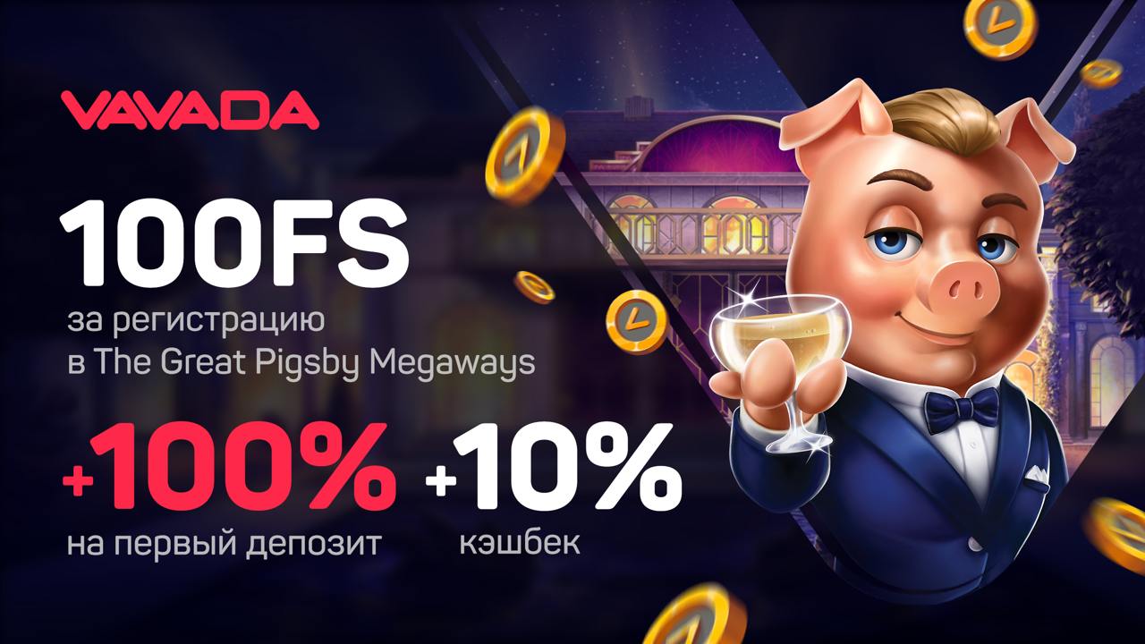 100 фриспинов за регистрацию в The Great Pigsby Megaways + 100% + 10% кэшбэк